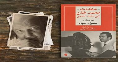 مناقشة وتوقيع كتاب "خطابات محمد خان إلى سعيد شيمى".. الأحد 