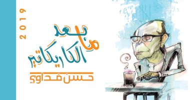 رئيس قطاع الفنون التشكيلية يفتتح معرض "ما بعد الكاريكاتير" لـ حسن فداوى