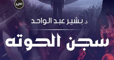 دار سما تصدر رواية "سجن حوته" لـ بشير عبد الواحد