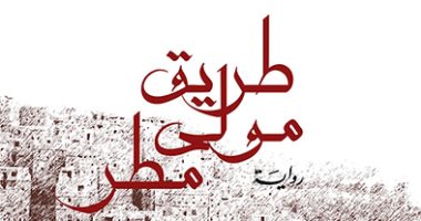 "طريق مولى مطر" رواية جديدة لـ عمار باطويل عن الدار العربية للعلوم