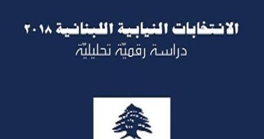 "الانتخابات النيابية اللبنانية".. دراسة تحليلية جديدة عن دار الفارابى