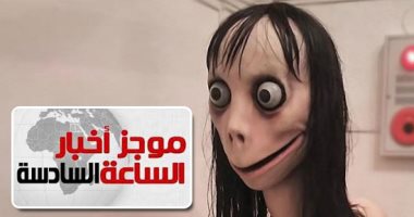 موجز 6.. دار الإفتاء تحذر من لعبتى MOMO وpubg وتطالب بتجريمهما