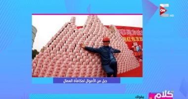 فيديو.. "كلام ستات": صاحب مصنع بالصين يصنع جبلا من الأموال ويكافئ به العاملين