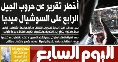 "اليوم السابع" تستعرض أخطر تقرير عن حروب الجيل الرابع على السوشيال ميديا