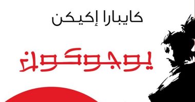 المركز الثقافى العربى يصدر الترجمة العربية لكتاب "يوجوكون" لـ كايبارا إكيكن