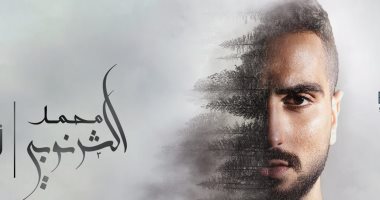 بـ10 كليبات.. محمد الشرنوبى يطلق ألبومه الأول "زى الفصول الأربعة"