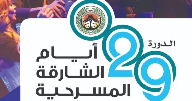 12 عرضا فى أيام الشارقة المسرحية بدورتها الـ29 والافتتاح بمسرحية مصرية 