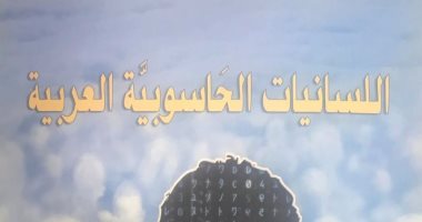 قرأت لك.. "اللسانيات الحاسوبية العربية" يعدد مزايا وعيوب النشر الإلكترونى