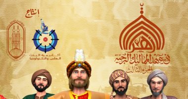 أكاديمية البحث العلمى تعلن عرض الجزء الثالث من مسلسل رسوم متحركة عن الأزهر خلال رمضان