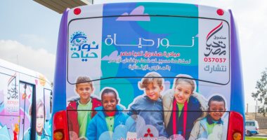صور.. صندوق تحيا مصر يطلق 5 وحدات طبية متنقلة لدعم مبادرة نور حياة
