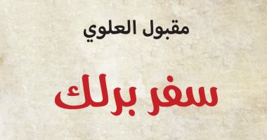 صدور رواية "سفر برلك" رواية لـ مقبول العلوى عن دار الساقى