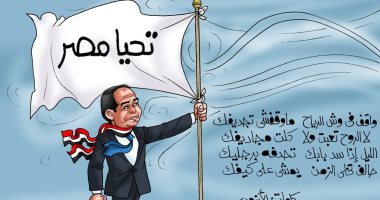 "واقف فى وش الرياح ما وقفش تجديفك" كفاح الرئيس فى كاريكاتير اليوم السابع
