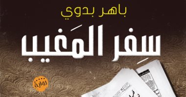 "سفر المغيب" رواية جديدة لـ باهر بدوى عن دار تويا للنشر