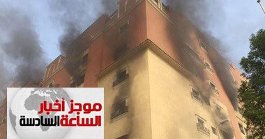 موجز6.. إصابة 6 مواطنين مصريين فى حريق عقار فى حى العزيزية بالسعودية
