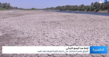 فيديو.. خطر الجفاف يهدد العراق بعد إعلان "أردوغان" عزمه بدء ملء خزان سد أليسو