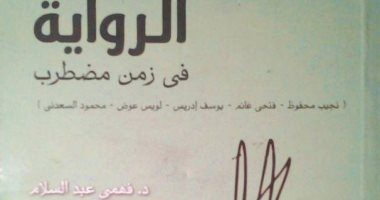 "الرواية في زمن مضطرب" كتاب جديد لـ فهمى عبد السلام عن قصور الثقافة