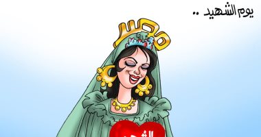 يوم الشهيد.. البطل فى قلب مصر بكاريكاتير اليوم السابع