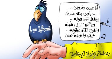 السوشيال ميديا "بغبغان الإخوان" يردد شائعاتها فى كاريكاتير اليوم السابع
