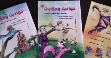 صدور الطبعة الثانية من كتاب "حواديت وحكايات من شعر أحمد شوقى للأطفال