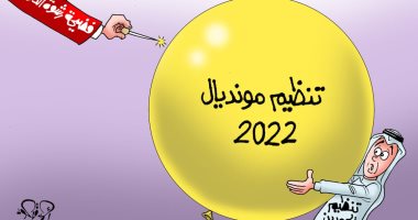 فضيحة رشوة الدوحة للفيفا لتنظيم مونديال 2022 فى كاريكاتير "اليوم السابع"