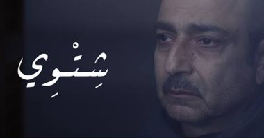 اليوم.. أحمد كمال حاضر فى افتتاح "الساقية للأفلام القصيرة" بفيلم "ربيع شتوى"