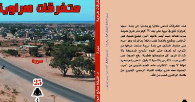 هيئة الكتاب تصدر "متفرقات هراوية" سيرة الكاتب الليبى خليفة أحواس