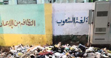 شكوى من انتشار القمامة بجوار  سور مدرسة السادات بالشرقية