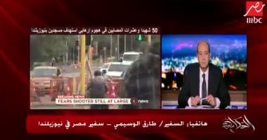 فيديو.. سفير مصر بنيوزيلندا لـ عمرو أديب: 5 مصريين مفقودون فى الحادث الإرهابى
