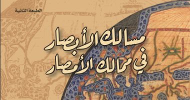 "مسالك الأبصار فى ممالك الأمصار".. كتاب عمره 700 سنة عن "الأرض وهيئتها