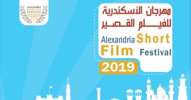 الإسكندرية للفيلم القصير يعلن عن أفلام المسابقة الروائية