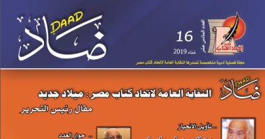 اتحاد كتاب مصر يعيد إصدار مجلة ضاد .. بعد توقف 6 سنوات