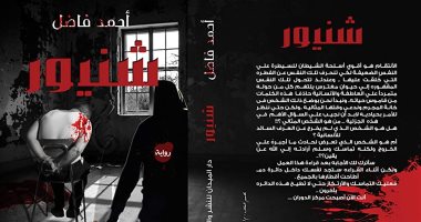 صدور رواية "شنيور  لـ أحمد فاضل عن دار الميدان 