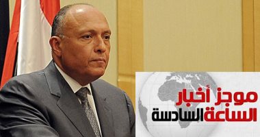 موجز6.. مصر تدعو لاحتواء الموقف فى العراق وتفادى أى تصعيد جديد