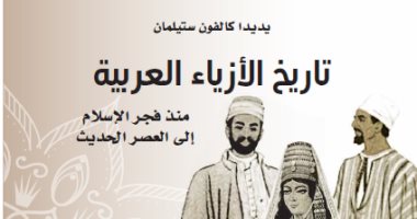 مشروع كلمة يصدر الطبعة الثانية لـ تاريخ الأزياء العربية منذ فجر الإسلام اليوم السابع