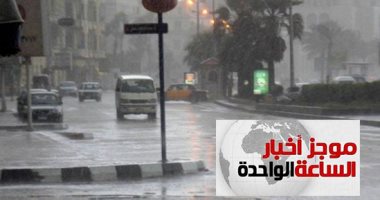 موجز أخبار الساعة 1 ظهرا .. غدا أمطار على شمال البلاد تمتد للعاصمة والعظمى بالقاهرة 20 درجة