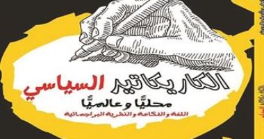 مجموعة النيل العربية تصدر كتاب "الكاريكاتير السياسى" لـ أحمد شرف الدين