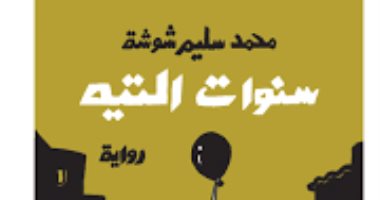 مناقشة رواية "سنوات التيه" لـ محمد سليم شوشة.. 3 أبريل