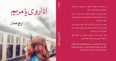 "أنا أروى يا مريم" رواية جديدة لـ أريج جمال عن دار الساقى