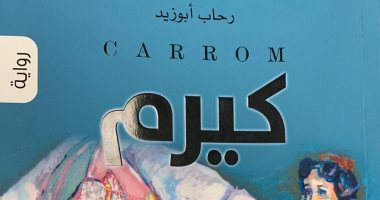 رواية "كيرم" لـ رحاب أبو زيد.. الحياة لعبة لا تحتمل التأجيل!