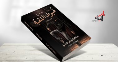 دار الميدان تصدر رواية "خيوط اللعبة" لـ صلاح الطاهر شانوة