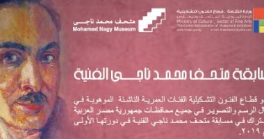 قطاع الفنون التشكيلية يطلق مسابقة متحف محمد ناجى.. اعرف تفاصيلها