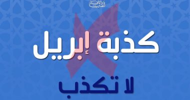 دار الإفتاء عن كذبة إبريل: المسلم لا يكون كذابا حتى ولو على سبيل المزاح