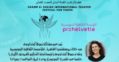 تعاون ثقافى بين مهرجان شرم الشيخ للمسرح و المؤسسة الثقافية السويسرية