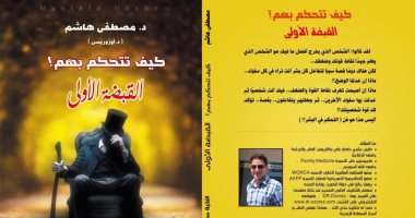 "كيف تتحكم بهم؟" كتاب جديد لـ مصطفى هاشم عن دار النخبة للنشر