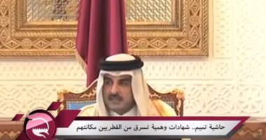 شاهد.."مباشر قطر": حاشية تميم احتلت المناصب القيادية بشهادات تعليم وهمية