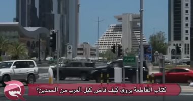 شاهد.."مباشر قطر" تكشف كيف فاض كيل العرب من نظام الحمدين وصولاً لمقاطعته