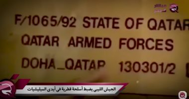 شاهد.. "مباشر قطر": الجيش الوطنى الليبى ضبط أسلحة قطرية بيد ميليشيات طرابلس