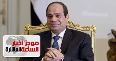 موجز 10.. السيسى يلتقى مجلس أمناء مكتبة الإسكندرية ويشيد بدورها لنشر الوعى