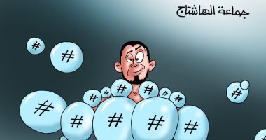 "جماعة الهاشتاج" فى كاريكاتير "اليوم السابع"