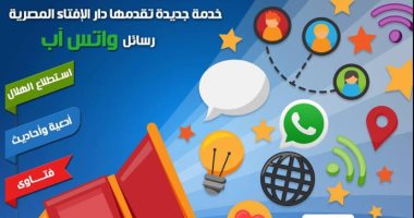 "الرسائل الدعوية".. خدمة جديدة تقدمها دار الإفتاء على "واتس آب"